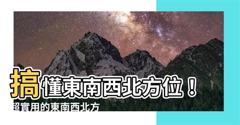 東南西北位置|【東西南北 方位】超實用定位指南！東西南北方位輕鬆看懂